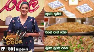 ANY ONE CAN COOK | Episode - 55 | 2025-06-15 | Hiru TV