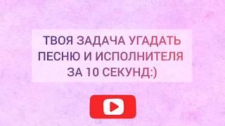 УГАДАЙ ПЕСНЮ БЛОГЕРА ЗА 10 СЕКУНД / Mirisha Songs