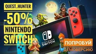 Quest Hunter -50% скидка на игру Nintendo switch (есть демоверсия)