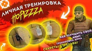 ЛИЧНАЯ ТРЕНИРОВКА HopiZzZ’a  | КАК УЛУЧШИТЬ СВОЙ АИМ?  | Standoff 2