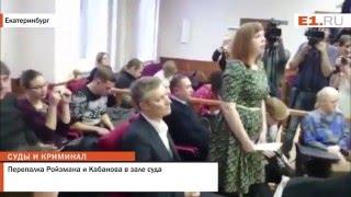 Перепалка Ройзмана и Кабанова в зале суда