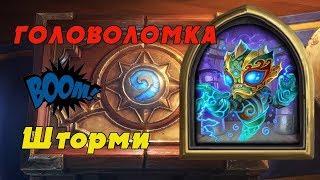 HearthStone "Головоломки Бума" "Смерть" с Шторми