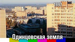 Одинцовская земля (документальный фильм, 1997)