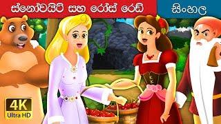 හිම සුදු සහ රෝස රතු | Snow White And Rose Red Story in Sinhala | @SinhalaFairyTales