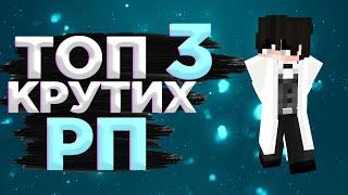 ТОП 3 СКИЛЛОВЫХ РП ДЛЯ ПВП! | BOOST FPS [MCPE: 1.1.5-1.18+]