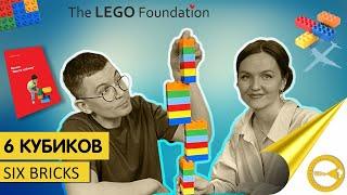 ШЕСТЬ КИРПИЧИКОВ | SIX BRICKS | СОВРЕМЕННОЕ ОБРАЗОВАНИЕ