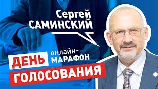 ПРЕЗИДЕНТ СРО АССОЦИАЦИЯ "ШКОЛА БЕЗ ОПАСНОСТИ" СЕРГЕЙ САМИНСКИЙ В ОНЛАЙН-МАРАФОНЕ "ДЕНЬ ГОЛОСОВАНИЯ"