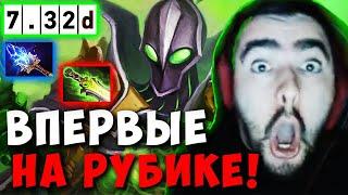 STRAY ПОПАЛСЯ ПРОТИВ МИДОВОГО РУБИКА 7.32D ! СТРЕЙ 4500 ММР ! carry mid dota 2 ! Лучшее со Стреем