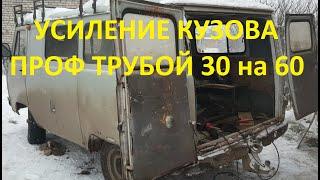 УАЗ БУХАНКА  УСИЛЕНИЕ ГНИЛОГО КУЗОВА ПРОФ ТРУБОЙ 30 на 60