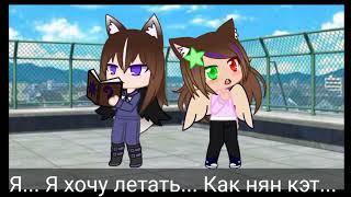 Я хочу летать как нян кэт | Меме Gacha Club