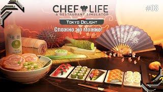 Chef Life: A Restaurant SimulatorTOKYO DELIGHT DLCПрохождение #03Сложно, но можно!