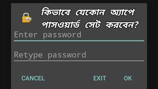 How to set password in any app? কিভাবে যেকোন অ্যাপে পাসওয়ার্ড সেট করবেন?