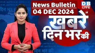 din bhar ki khabar | news of the day, hindi news india | Rahul Bharat jodo nyay yatra News | #dblive