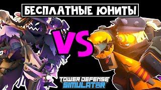 Получил ВСЕХ юнитов из ХЭЛЛОУИНСКОГО ИВЕНТА в ТДС | Tower Defense Simulator roblox | Обзор бойцов