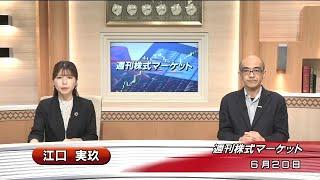 6月20日(金)週刊株式マーケット