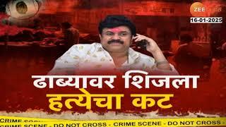 Special Report Santosh Deshmukh Case | ढाब्यावर शिजला हत्येचा कट? | Walmik karad | Beed