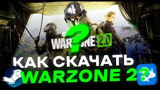 Гайд - Как скачать Warzone 2.0 в России? Как скачать Варзон?