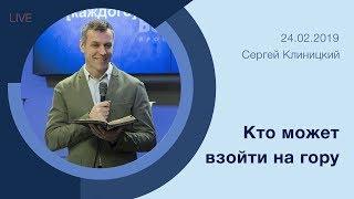 "Кто может взойти на гору" - Сергей Клиницкий - 24.02.2019