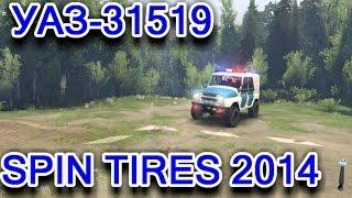 Обзор мода SPIN TIRES 2014: УАЗ-31519"ПОЛИЦИЯ"(БОБИК)