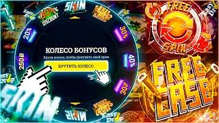 ОБНОВЛЕНИЕ на EASYDROP - КОЛЕСО БОНУСОВ! САМЫЙ ЛУЧШИЙ ДРОП!? ПРОВЕРКА САЙТА ИЗИ ДРОП - ПРОМОКОД!