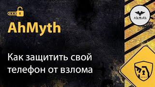 Как защитить свой телефон от взлома? | AhMyth