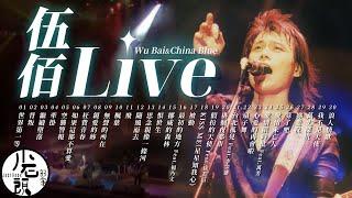 【伍佰 Wu Bai&China Blue】LIVE好歌30首｜演唱會｜串燒｜神曲｜華語｜流行歌曲｜伍佰來了