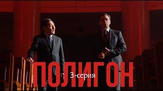 Телесериал «Полигон». 3-серия