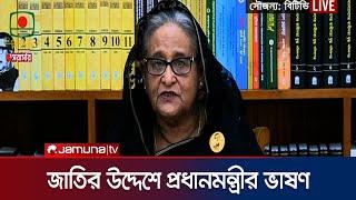 জাতির উদ্দেশে যা বললেন প্রধানমন্ত্রী শেখ হাসিনা | PM Sheikh Hasina Speech | Andolon | Jamuna TV