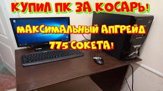 Апгрейд 775 сокета по максимуму!