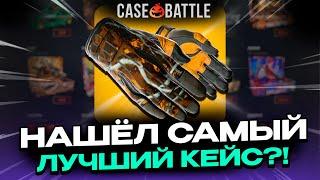 ВЫВЕЛ ПЕРЧАТКИ С 500 РУБЛЕЙ НА CASEBATTLE?! ЭТО САМЫЙ ОКУПАЕМЫЙ КЕЙС?!