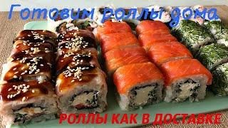 РОЛЛЫ ДОМА вкусно и дёшево/ ОЧЕНЬ ПРОСТОЙ РЕЦЕПТ СУШИ в домашних условиях РОЛЛОВ в домашних условиях