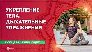 ЙОГА для начинающих. ОБЩЕУКРЕПЛЯЮЩИЙ комплекс с элементами ПРАНА-ВЬЯЯМЫ. Илья Чернышов.