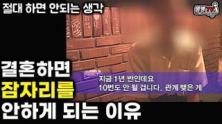 듣고도 못믿겠는 현실 부부 60프로 이상이 겪는 현상 | 착각에 빠진 그들