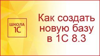 Создание новой базы в 1С 8.3