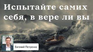 "Испытайте самих себя, в вере ли вы" 2Кор.13:5  Евгений Петренко