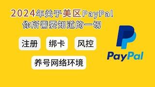 【2024年最新】注册美区paypal方法，美国PayPal，注册，绑卡，虚拟电话号码，避免风控、风控解除，养号技巧，专业讲解