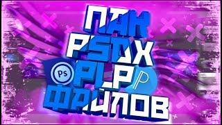 МЕГА ПАК PSDX/PLP ФАЙЛОВ