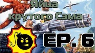 Яйца крутого Сэма EP.6 Костная феерия !!!