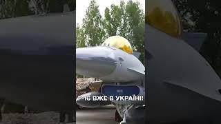 F-16 ВЖЕ В УКРАЇНІ! Зеленський офіційно заявив про початок роботи винищувачів в українському небі!