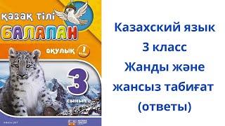 Казахский язык. 3 класс. 2 урок. Жанды және жансыз табиғат