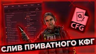 СЛИВ ТОПОВОГО ПРИВАТНОГО КФГ НА КРЯК ВАНТАПА | ТОПОВЫЙ КФГ НА ВАНТАП КРЯК В3 |best cfg+js for otc3