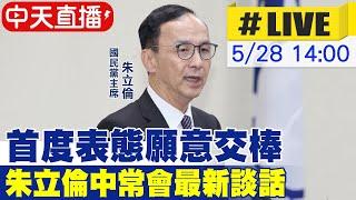 【中天直播#LIVE】首度表態願意交棒 朱立倫中常會最新談話 20250528@中天新聞CtiNews