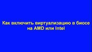 Как включить виртуализацию в биосе на AMD или Intel|virtualization