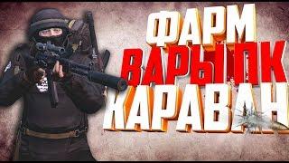 СТАЛКЕР ОНЛАЙН-ФАРМ НА КАРАВАНЕ! ПОСТРЕЛУШКИ С ВАРАМИ ЗА ВЕДУНОВ на X5! (Stay Out)-(Stalker Online)