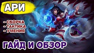 GUIDE ARI LOL WILD RIFT | MAGA LOL ASSEMBLY AND TACTICS OVERVIEW