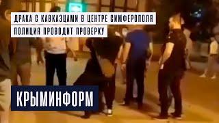 Кавказцы подрались с крымчанами в центре Симферополя. Разнимала Росгвардия