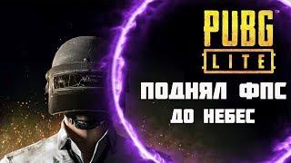 ГАЙД КАК ПОВЫСИТЬ ФПС В PUBG LITE 