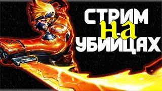 Стрим На Убийцах️️️ Игры с подписчиками | Mobile Legends Renegat