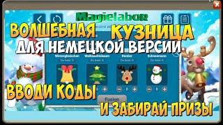 ВОЛШЕБНАЯ КУЗНИЦА, КОДЫ ДЛЯ НЕМЕЦКОЙ ВЕРСИИ ИГРЫ, Битва Замков, Castle Clash