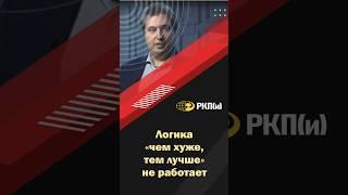 Логика "чем хуже, тем лучше" НЕ работает. Роман Осин